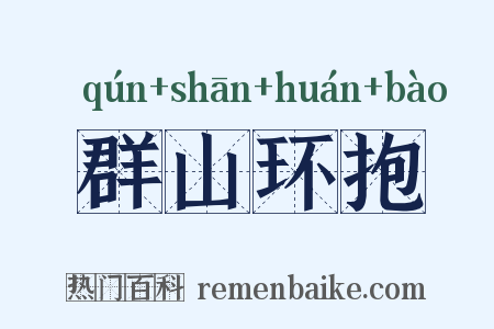 群山环抱是什么意思的图片